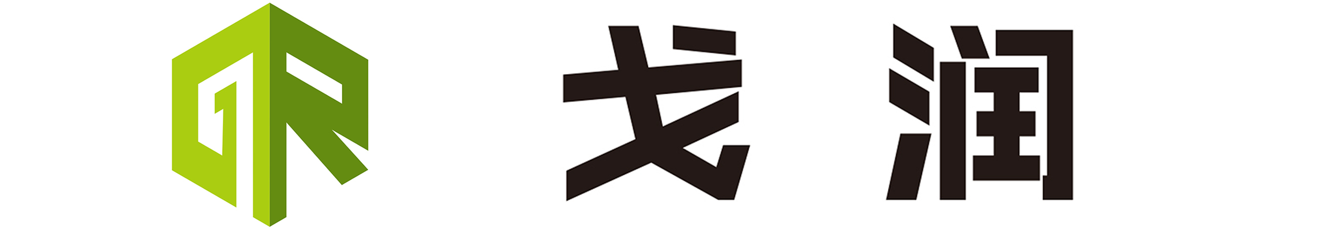戈潤(rùn)-LOGO橫2.jpg