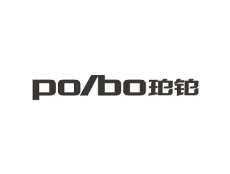 鄭國麟的po/bo珀鉑服飾皮具字體logologo設(shè)計