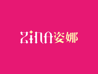 周金進的ZINA姿娜logo設(shè)計