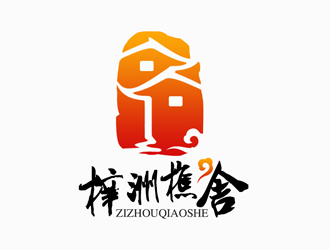 潘樂(lè)的梓洲樵舍民宿logo設(shè)計(jì)