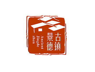 盛銘的“古鎮(zhèn)景德”陶瓷藝術(shù)產(chǎn)品印章商標，logo設(shè)計