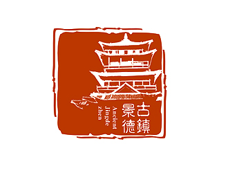 盛銘的“古鎮(zhèn)景德”陶瓷藝術(shù)產(chǎn)品印章商標，logo設(shè)計