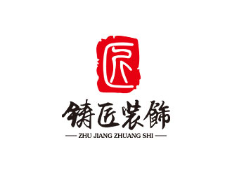 鑄匠裝飾（廣告）有限公司印章標志logo設計