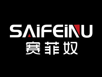 賽菲奴SAIFEINUlogo設計