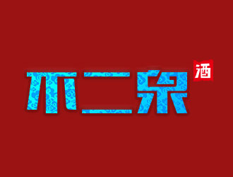 向正軍的不二泉白酒中文字體商標logo設(shè)計