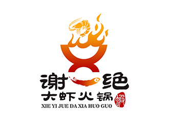 潘樂的謝一絕大蝦火鍋餐廳logologo設計