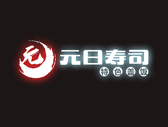 潘樂的元日壽司logo設計