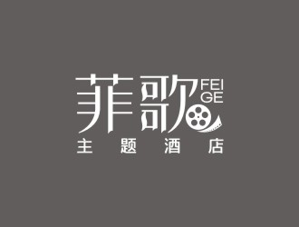 曾翼的菲歌主題酒店 中文字體logo設計