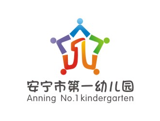 安寧市第一幼兒園logo設計