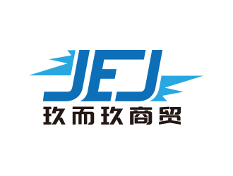 向正軍的JEJ/河南玖而玖商貿(mào)有限公司logo設(shè)計