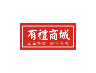 李泉輝的有禮商城中文字體設計logo設計