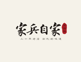 廱別的家兵自家肥腸粉logo設計