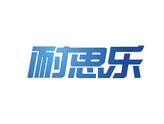 汽車潤滑油字體商標設計logo設計