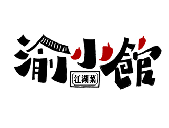 夏孟的渝小館川菜館字體商標(biāo)設(shè)計(jì)logo設(shè)計(jì)