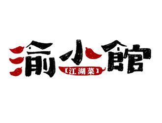 夏孟的渝小館川菜館字體商標(biāo)設(shè)計(jì)logo設(shè)計(jì)