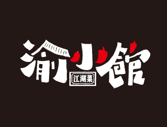 夏孟的渝小館川菜館字體商標(biāo)設(shè)計(jì)logo設(shè)計(jì)