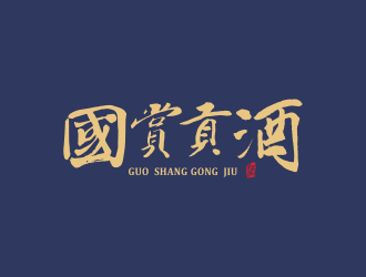 何嘉健的國賞貢酒.壹醬難求（重新編輯需求）logo設(shè)計(jì)