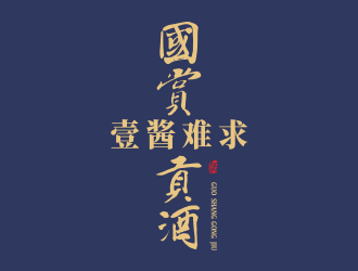 何嘉健的國賞貢酒.壹醬難求（重新編輯需求）logo設(shè)計(jì)