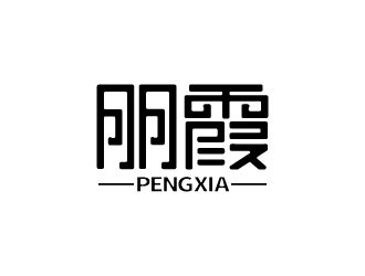 張俊的朋霞字體商標設計logo設計