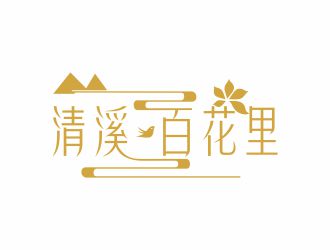 何嘉星的清溪?百花里logo設(shè)計