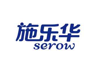 張俊的施樂華 serow日用品商標設計logo設計