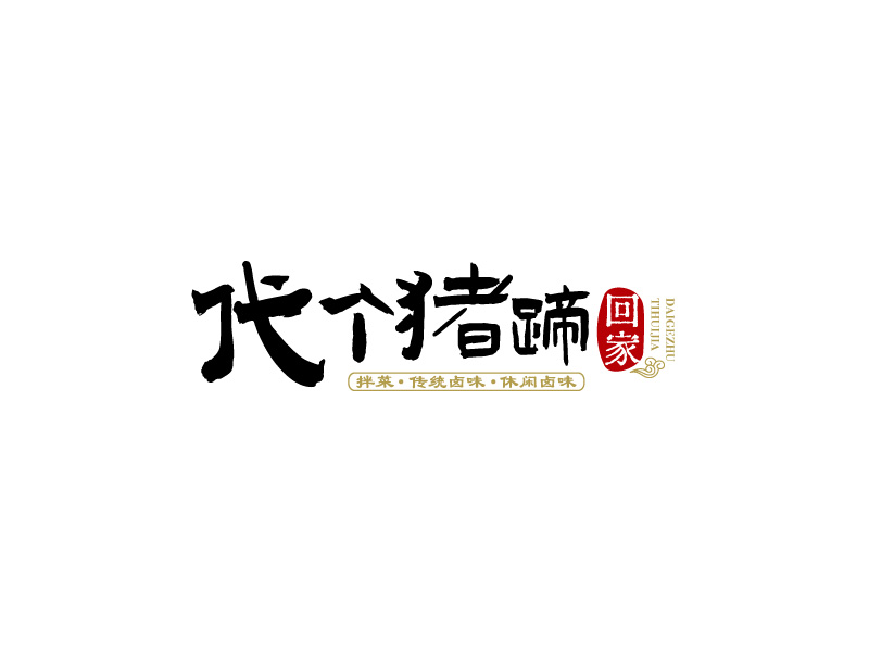 代個豬蹄回家logo設計