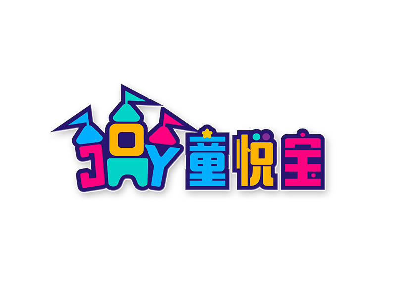 李杰的童悅寶logo設計