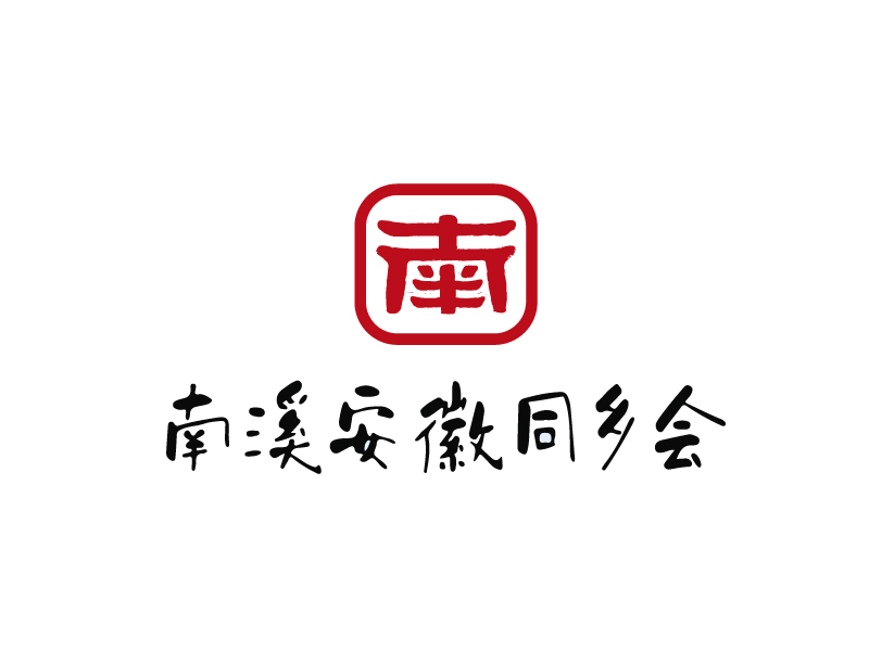 董術園的南溪安徽同鄉會logo設計