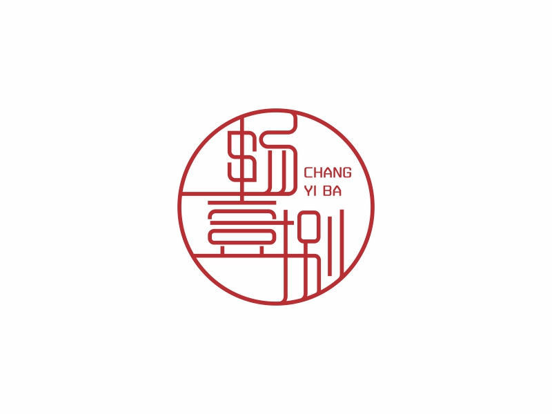 陳國偉的暢壹捌 印章LOGOlogo設計