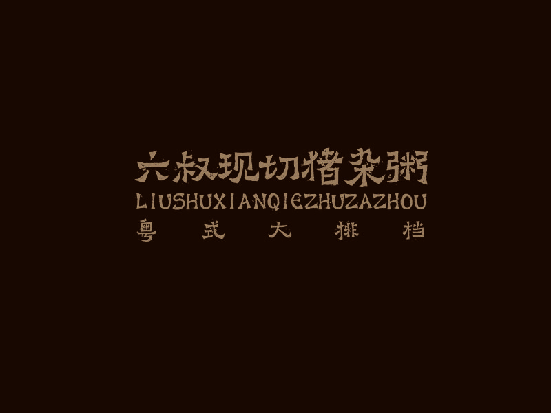 向紅的logo設計